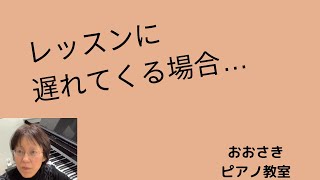 レッスンに遅れて来る場合〜堺市北区のおおさきピアノ教室