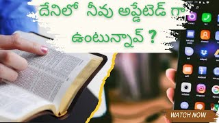 దేనిలో నీవు అప్డేటెడ్ గా ఉంటున్నావ్ ? #christianity #christian #readbible #jesuswordforu