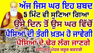 ਘਰ ਪੈਸਾ ਚੁੰਬਕ ਵਾਂਗ ਖਿੱਚਿਆ ਆਵੇਗਾ ਘਰ ਦੀਆਂ ਤਿਜੋਰੀਆਂ ਪੈਸਿਆਂ ਨਾਲ ਭਰ ਜਾਣਗੀਆਂ #gurbani #live