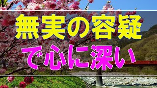 【テレフォン人生相談】無実の容疑で心に深い傷を受けた83才女性!どう心を支える-テレフォン人生相談、悩み