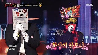 [복면가왕] '오답도 답이다' VS '희로애락도 락이다'의 1라운드 무대 - 리듬 속에 그 춤을, MBC 240114 방송