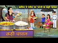 बारिश में गरीब नंद भाभी के कढ़ी चावल | Poor Nand Bhabhi's curried rice in the rain | cartoon videos