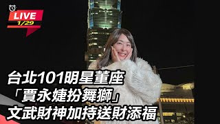 【#直播中LIVE】台北101明星董座「賈永婕扮舞獅」文武財神加持送財添福│94看新聞