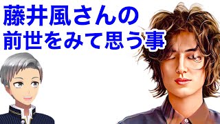 藤井風さんの前世をみて個人的に疑問に思っている事を話します🌈