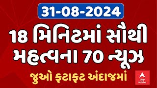 Breaking News | 18 મિનિટમાં જુઓ આજના સૌથી મહત્વના 70 સમાચાર | ABP Asmita