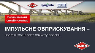 Широтно-імпульсне обприскування – новітня технологія захисту рослин | Онлайн-семінар