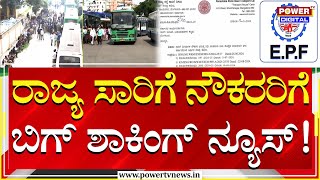 KSRTC : Big shocking news for state transport employees! | Power Tv News