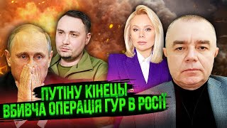 💣СВІТАН: Почалося! ПОДАРУНОК ЗСУ ВІД ТРАМПА. Це наша перемога. Агенти ГУР почали ЛІКВІДАЦІЮ В РФ