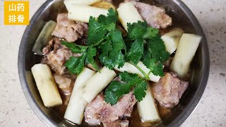 秋天美味山药蒸排骨 ｜Steamed Pork Ribs With Yam Is Very Good For Everyone