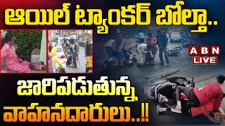 ఆయిల్ ట్యాంకర్ బోల్తా...హైదరాబాద్ లో ఫుల్ ట్రాఫిక్ జామ్ || Motorists Slip \u0026 Skid On Road || ABN