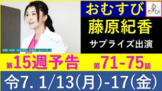 【おむすび】第１５週 予告～新婚生活が始まりますが...【ネタバレ注意】