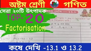 Class-8, Math||সেরা ২০টি উৎপাদক||কষে দেখি -13.1 & 13.2 ||Part-1||@PMLearningStation