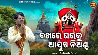 Bakhare Gharaku Ayusa Nianta - Emotional Jagannath Bhajan | Subash Dash | ବଖରେ ଘରକୁ ଆୟୁଷ ନିଅଣ୍ଟ