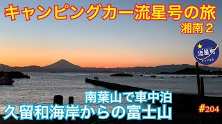 日本一周キャンピングカー流星号、湘南・逗子葉山２。秋谷で車中泊して、逗子海岸で「想い出の渚」っぽい景色に癒される。久留和海岸へ移動。秋谷の夕照＆富士山は素晴らしいの一言。夕陽に映える富士山みてね！