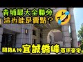 青埔最大的全聯旁要多少錢？🥳開箱桃園青埔A19「宜誠僑峰」百坪大豪宅！...桃園房地產 青埔 中路 小檜溪 八擴 楊梅 龜山參考