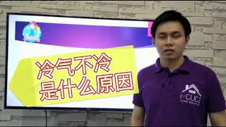 冷气不冷是什么原因？