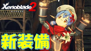 【ゼノブレイド2】トラの本性。。ハナの新装備？ part.112