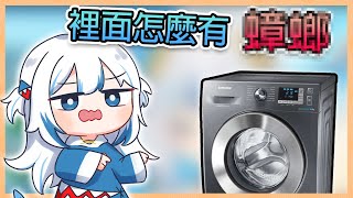 拜託有洗過的衣服全部拿去丟掉!【hololive 中文】【gura 中文】