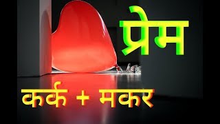 In Love Cancer + Capricorn   प्रेम : कर्क + मकर