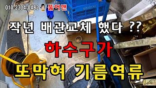 하수구막힘 고압세척 배관교체를 했다는데 하수구가 또 막혀 기름역류하는 이유를 찾아보자The drain is clogged again. Oil reverse flow.