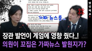 [현장체크] 장관 발언이 계엄에 영향 줬다..!... 의원이 꼬집은 가짜뉴스 발원지가?