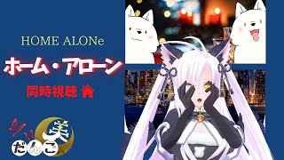 【HOME ALONe/ホーム・アローン】同時視聴☾°˖✧【月美だんご/Vtuber】