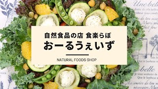 【東京大森にある自然食品の店】食楽らぼ  おーるうぇいずのコンセプトとお店の紹介