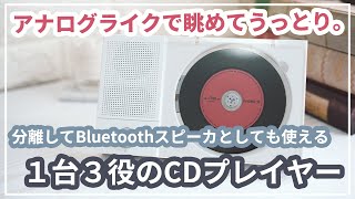 時・場所・気分に合わせて変身する3in1のお洒落なCDプレーヤー「TINYL SPLIT」