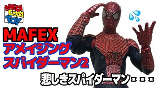 【騒動】消された悲しきスパイダーマン　MAFEX　アメイジングスパイダーマン２　フィギュア　レビュー！