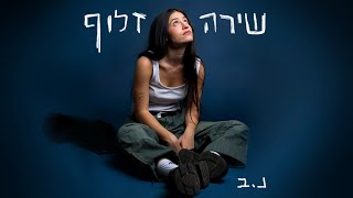 שירה זלוף - נ.ב