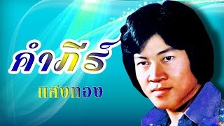 ช้ำรักมหาชัย -  คำภีร์ แสงทอง