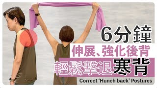 寒背,圓肩,頭前傾:6分鐘伸展強化肌肉,矯正運動 6 min Stretches \u0026Strengthening exercise to correct Hunch back[伸展生活][Alison]