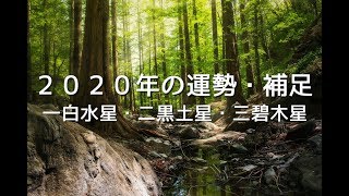 【占い】2020年運勢の補足 一白水星・二黒土星・三碧木星