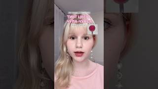 тинт rom\u0026nd чупа-чупс 🍬 оттенок bare fig! | мой тгк: любаш | lollipop cool tone lip tint #косметика