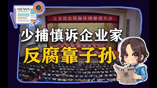 【参考信息第43期】前财长再提房产税；少捕慎诉企业家