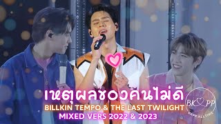 Mixed 2022 \u0026 2023 เหตุผลของคนไม่ดี #BKPP #บิวกิ้น #billkin #พีพี #ppkritt #billkinpp #บิวกิ้นพีพี