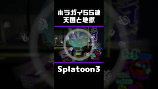 ホラガイ55連ガチャに希望はあるのか？【スプラトゥーン3】 #shorts