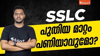 SSLC EXAM - SSLC 2025 New Changes പരീക്ഷയിലെ പുതിയ മാറ്റം വിദ്യാർത്ഥികൾക്ക് പണിയാവുമോ?