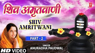 सोमवार Special: शिव अमृतवाणी Shiv Amritwani I Shiv Bhajan I ANURADHA PAUDWAL I Full HD Video Song