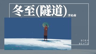 李沁南 - 冬至(隧道)『光明消失的隧道入口 走得太遠怎麼回頭』【Lyrics Video】