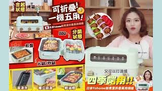 日本 Yohome 新煮意折疊萬用焗爐｜一機五用｜焗爐+火鍋+小炒+煎肉+燒烤