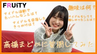 【質問コーナー】FRUiTY 高橋まどかに質問してみた！【アイドル】