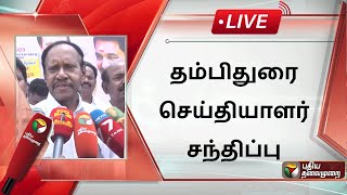 🔴LIVE : தம்பிதுரை செய்தியாளர் சந்திப்பு | ADMK | Thambi Durai Press Meet | PTS