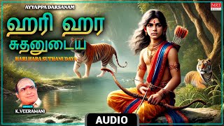 Lord Ayyappa Swamy Song | Hari Hara Sudhanudaiya | Audio Song | By K. Veeramani | Tamil Devotional