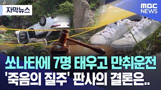 [자막뉴스] 쏘나타에 7명 태우고 만취운전..'죽음의 질주' 판사의 결론은 (2023.05.10/MBC뉴스)