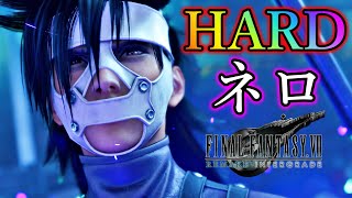 【PS5】２週目【HARD】ラスボス：ネロ戦『 FF7リメイクインターグレード(インターミッション/ユフィDLC)』【FINAL FANTASY VII REMAKE】