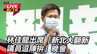 林佳龍出席「新北大翻新 議員逗陣拚」晚會【94要客訴】