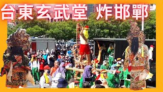 【炸寒單】8/27台東玄武堂參加嘉義城隍廟夜巡