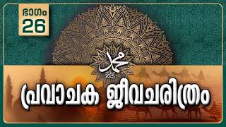 പ്രവാചക ജീവചരിത്രം-Part-26/രണ്ടാം അബ്‌സീനിയൻ പലായനം /Life History Of Prophet ﷺ