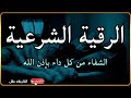 الرقية الشرعية لعلاج كل الأمراض [الحسد والعين والمس] شفاءُ بإذن الله || القارئ علاء عقل Ruqia